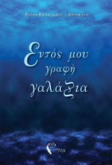 Εντός μου γραφή γαλάζια