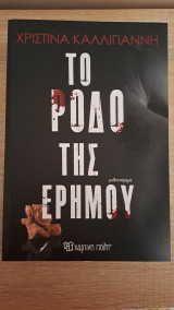 Το Ρόδο της Ερήμου