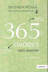 365 Ανάσες: daily planner