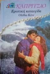 Ερωτική καταιγίδα Καπρίτσιο Νο 207