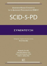 Scid-5-pd Συνέντευξη: Δομημένη Κλινική Συνέντευξη Για τις Διαταραχές Προσωπικότητας Dsm-5