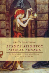 Λύχνος Αείφωτος, Αγώνας Αέναος: Το γυναικείο ζήτημα διαχρονικά μέσα στην κοινωνία