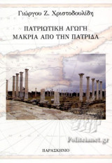 ΠΑΤΡΙΩΤΙΚΗ ΑΓΩΓΗ ΜΑΚΡΙΑ ΑΠΟ ΤΗΝ ΠΑΤΡΙΔΑ