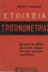 Στοιχεία Τριγωνομετρίας (Κανέλλος 1964)