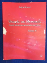 Θεωρία της Μουσική σολφέζ, καλλιέργια ακουστικών ικανοτήτων - τεύχος Α