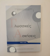 Γλωσσικές Ασκήσεις – Α΄ Γενικού Λυκείου: Γενικό λύκειο
