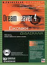 Dreamweaver 4: Εικονική διδασκαλία