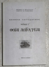Κείμενα Λειτουργικής Θειαι Λειτουργιαι (Τεύχος Γ') Φουντουλης Μ. Ιωάννης 2007