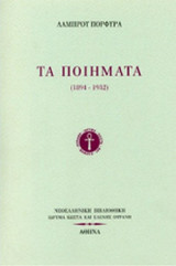 ΤΑ ΠΟΙΗΜΑΤΑ 1894-1932