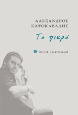 Το πικρό