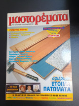 Μαστορέματα Νο 7 Οκτωβριος 1997