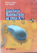 Διδασκαλία μαθηματικών με χρήση Η/Υ (περιέχει cd-rom)