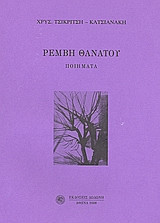 Ρέμβη Θανάτου