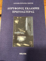 Δορυφόρος Έκλαμψη Πρωτοαστέρας