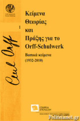 ΚΕΙΜΕΝΑ ΘΕΩΡΙΑΣ ΚΑΙ ΠΡΑΞΗΣ ΓΙΑ ΤΟ ORFF-SCHULWERK: Βασικά κείμενα (1932-2010)