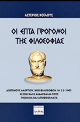 Οι επτά πρόγονοι της φιλοσοφίας