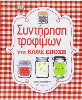 Συντήρηση τροφίμων για κάθε εποχή: Τόμος Β'