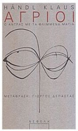 Άγριοι Ο άντρας με τα θλιμμένα μάτια