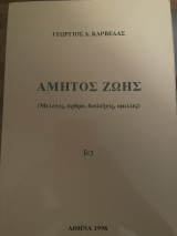 Αμητος Ζωής