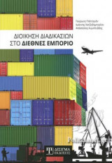 ΔΙΟΙΚΗΣΗ ΔΙΑΔΙΚΑΣΙΩΝ ΣΤΟ ΔΙΕΘΝΕΣ ΕΜΠΟΡΙΟ