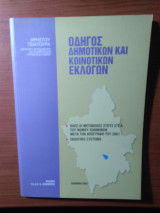 Οδηγός Δημοτικών και Κοινοτικών εκλογών