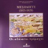 Μεσολόγγι 1821-1829: Οι αθάνατοι πρόμαχοι