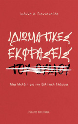 Ιδιωματικές εκφράσεις του θυμού: Μια Μελέτη για την Ελληνική Γλώσσα
