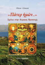 «Πάτερ ἡμῶν»: Σχόλια στην Κυριακή Προσευχή