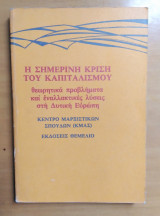 Η σημερινή κρίση του καπιταλισμού-θεωρητικά προβλήματα και εναλλακτικές λύσεις στη Δυτική Ευρώπη