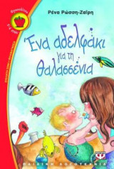 Ένα αδελφάκι για τη Θαλασσένια