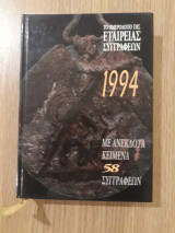 Το ημερολόγιο της Εταιρείας συγγραφέων 1994