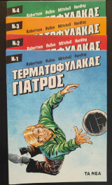 Τερματοφύλακας γιατρός No1-4