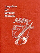 Τραγούδια του μεγάλου σηκωμού (με μουσικο cd)