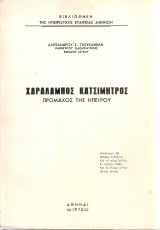 Χαράλαμπος Κατσιμήτρος, πρόμαχος της Ηπείρου