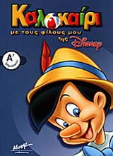 Καλοκαίρι με τους φίλους μου της Disney Α΄ δημοτικού