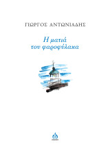 Η ματιά του φαροφύλακα