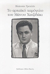 Το αρχαϊκό χαμόγελο του Μάνου Χατζιδάκι