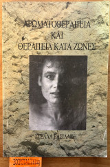 Αρωματοθεραπεία και θεραπεία κατά ζώνες