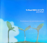 Το Μικρό Βιβλίο για τη Γη