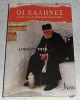 Οι Έλληνες, η χώρα και οι άνθρωποι μεταπολεμικά James Pettifer 1995