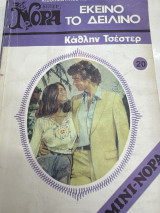 Εκείνο το δειλινό