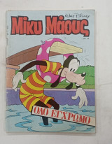 Κομικς μικυ μαους τ.1045 #Μ145