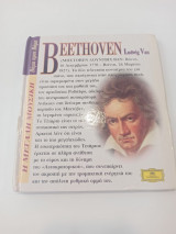 Η μεγάλη μουσική Beethoven