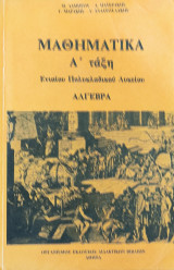 Μαθηματικά Α' Τάξη Ενιαίου Πολυκλαδικού Λυκείου Άλγεβρα