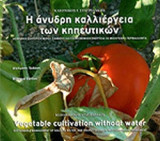 Η ΑΝΥΔΡΗ ΚΑΛΛΙΕΡΓΕΙΑ ΤΩΝ ΚΗΠΕΥΤΙΚΩΝ