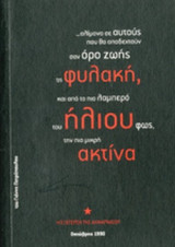 ...ΑΛΙΜΟΝΟ ΣΕ ΑΥΤΟΥΣ ΠΟΥ ΘΑ ΑΠΟΔΕΧΤΟΥΝ ΣΑΝ ΟΡΟ ΖΩΗΣ ΤΗ ΦΥΛΑΚΗ, ΚΑΙ ΑΠΟ ΤΟ ΠΙΟ ΛΑΜΠΕΡΟ ΤΟΥ ΗΛΙΟΥ ΦΩΣ, ΤΗΝ ΠΙΟ ΜΙΚΡΗ ΑΚΤΙΝΑ