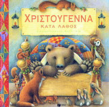 Χριστούγεννα κατά λάθος