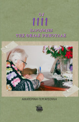 1111 παροιμίες της θείας Ρηνούλας