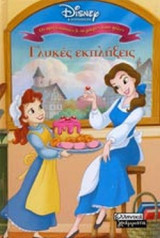 ΓΛΥΚΕΣ ΕΚΠΛΗΞΕΙΣ (ΜΙΝΙ)