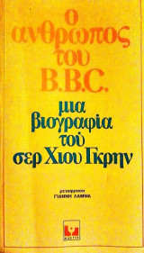 Ο άνθρωπος του B.B.C.